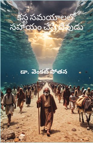 కస్ట సమయాలలో సహాయం చేసే దేవుడు