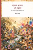 वृन्दावन ,बरसाना और नंदगाव . प्रेम,भक्ति और लीला की सम्पूर्ण कथा