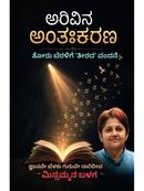 ಅರಿವಿನ ಅಂತಃಕರಣ