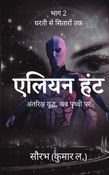 Alien Hunt (Hindi version)