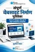 संपूर्ण वेबसाइट निर्माण पुस्तिका