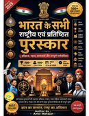भारत के राष्ट्रीय एवं प्रतिष्ठित पुरस्कार