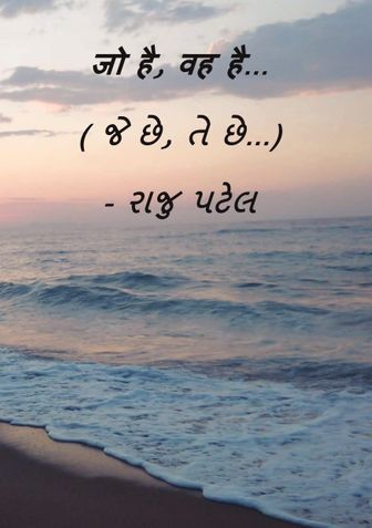 जो है, वह है... ( જે છે, તે છે...)