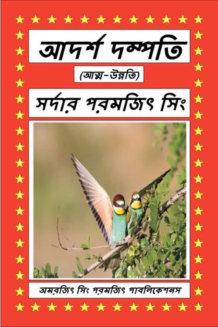 আদর্শ দম্পতি