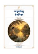 অমৃতবিন্দু উপনিষদ