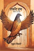 उफाँट हम (Ufaant Hum)