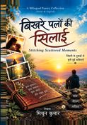 बिखरे पलों की सिलाई (Stitching Scattered Moments)