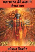 महाभारत की कहानी तीसरा भाग  (Mahabharata ki Kahani Teesara Bhag )