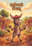 तर्कवादी टिल्लू