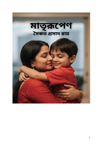 মাতৃরূপেণ