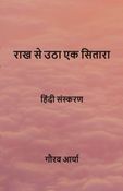 राख से उठा एक सितारा