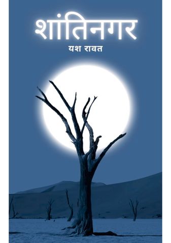 Shantinagar (Hindi edition)