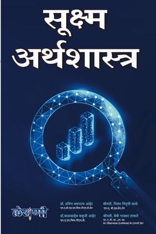सूक्ष्म अर्थशास्त्र