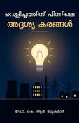 Velichathinu Pinnile Adrushya Karangal