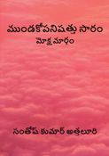 ముండకోపనిషత్తు సారం - మోక్ష మార్గం - సంతోష్ కుమార్ అత్తలూరి