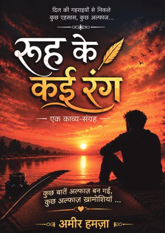 “रूह के कई रंग