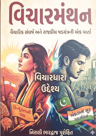 વિચારમંથન