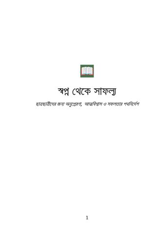 স্বপ্ন থেকে সাফল্য