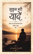 सुकुन भरी यादें