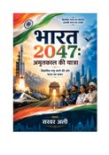 भारत 2047 : अमृतकाल की यात्रा