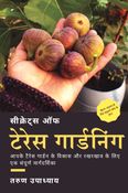Secrets of Terrace Gardening (Hindi Edition)