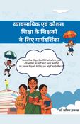 व्यावसायिक एवं कौशल शिक्षा के शिक्षकों के लिए मार्गदर्शिका