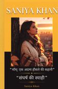 संघर्ष की स्याही