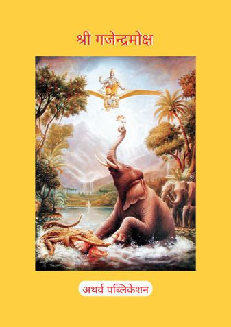 Gajendra Moksha : गजेन्द्र मोक्ष