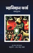 অ্যানিম্যাল ফার্ম বঙ্গানুবাদ