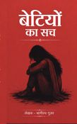 बेटियों का सच