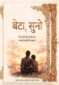 बेटा, सुनो