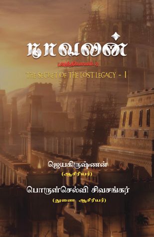 Naavalan (Chapter-1) - The Secret Of The Lost Legacy - I