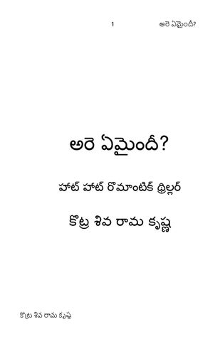 అరె ఏమైందీ?