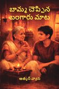 Baamma Cheppina Bangaru Maata (బామ్మ చెప్పిన బంగారు మాట) - Telugu