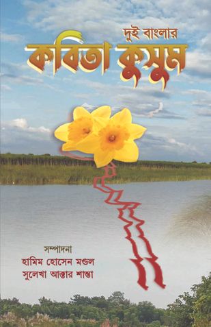 Dui Banglar Kabita Kusum