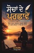 ਸੋਚਾਂ ਦੇ ਪਰਛਾਵੇਂ (Shadows of Thoughts)