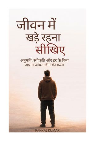 जीवन में खड़े रहना सीखिए