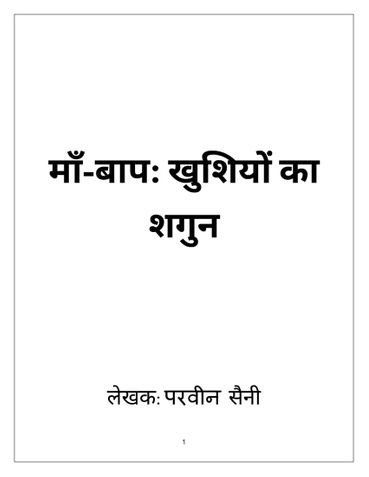 माँ-बाप: खुशियों का शगुन