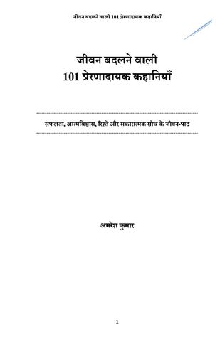 जीवन बदलने वाली  101 प्रेरणादायक कहानियाँ