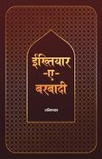 इख्तियार-ए-बर्बादी