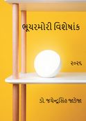 ભૂચરમોરી વિશેષાંક.૨૦૧૬