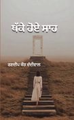 ਥੱਕੇ ਹੋਏ ਸਾਹ