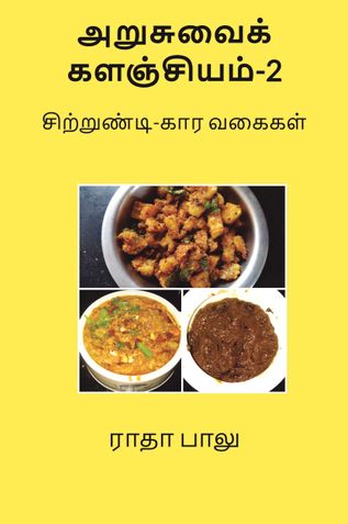 அறுசுவைக் களஞ்சியம்-2