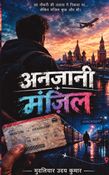 अनजानी मंज़िल