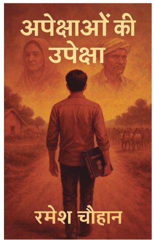 "अपेक्षाओं की उपेक्षा "