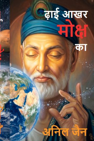 ढ़ाई आखर मोक्ष का
