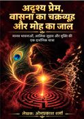 ​अदृश्य प्रेम, वासना का चक्रव्यूह और मोह का जाल