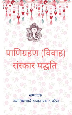 पाणिग्रहण (विवाह) संस्कार पद्धति