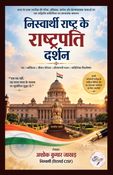 निस्वार्थी राष्ट्र के राष्ट्रपति दर्शन
