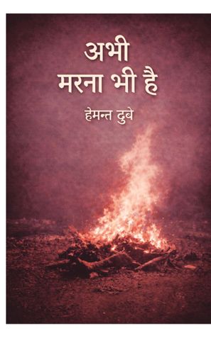 Abhi Marna Bhi Hai (अभी मरना भी है)